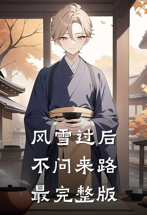 风雪过后，不问来路最完整版