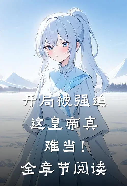 开局被强迫，这皇帝真难当！全章节阅读