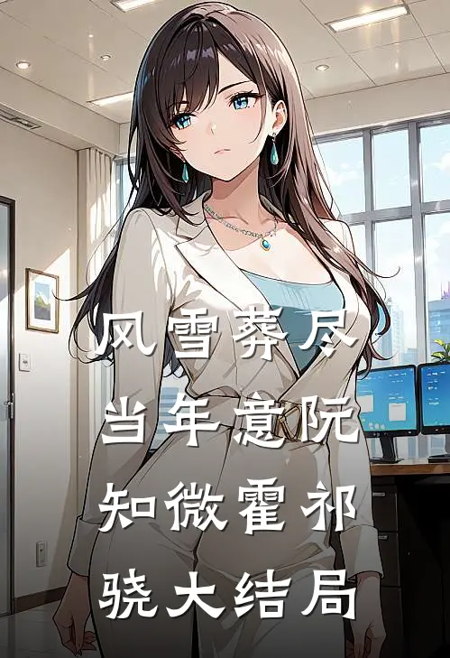 风雪葬尽当年意阮知微霍祁骁大结局