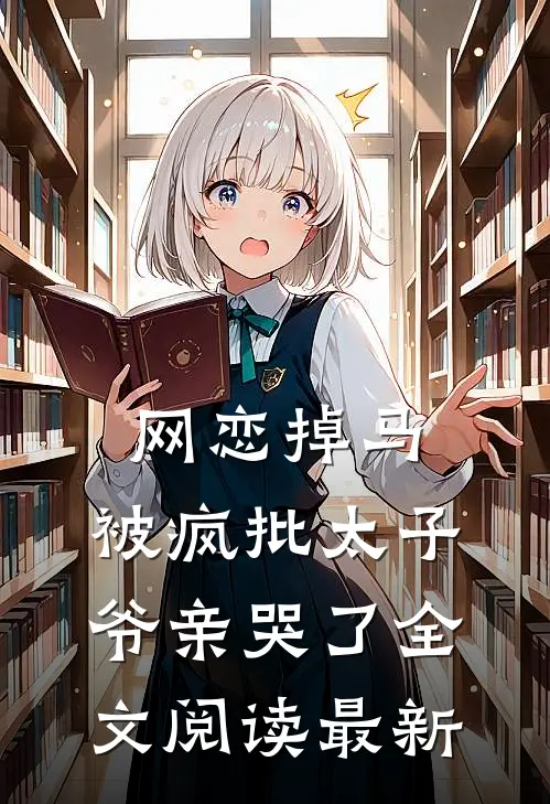 网恋掉马，被疯批太子爷亲哭了全文阅读最新