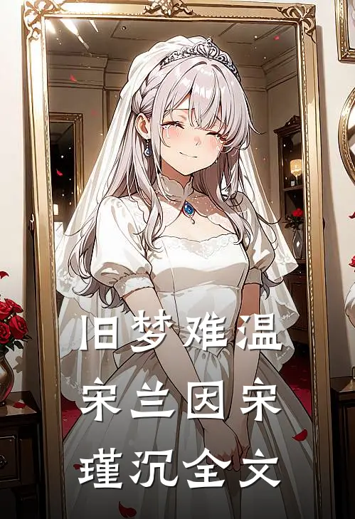 旧梦难温宋兰因宋瑾沉全文