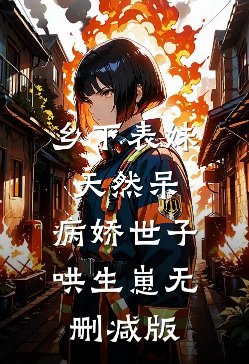 乡下表妹天然呆，病娇世子哄生崽无删减版