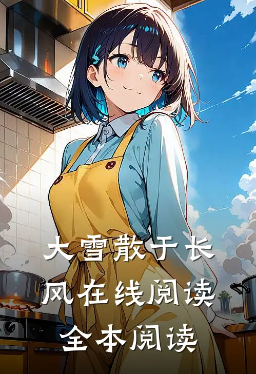 大雪散于长风在线阅读全本阅读
