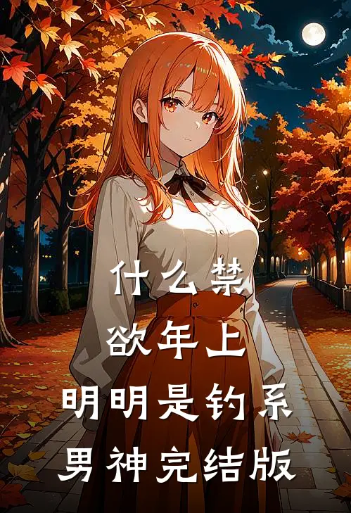 什么禁欲年上，明明是钓系男神完结版