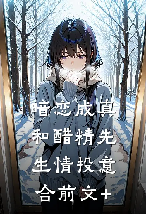暗恋成真：和醋精先生情投意合前文+