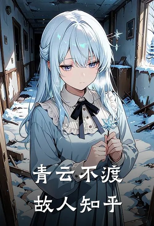 青云不渡故人知乎