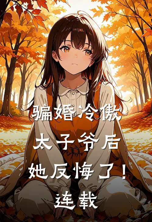 骗婚冷傲太子爷后，她反悔了！连载