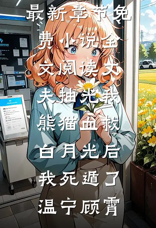 丈夫抽光我熊猫血救白月光后，我死遁了(温宁顾霄)小说最新章节_免费小说全文阅读丈夫抽光我熊猫血救白月光后，我死遁了(温宁顾霄)