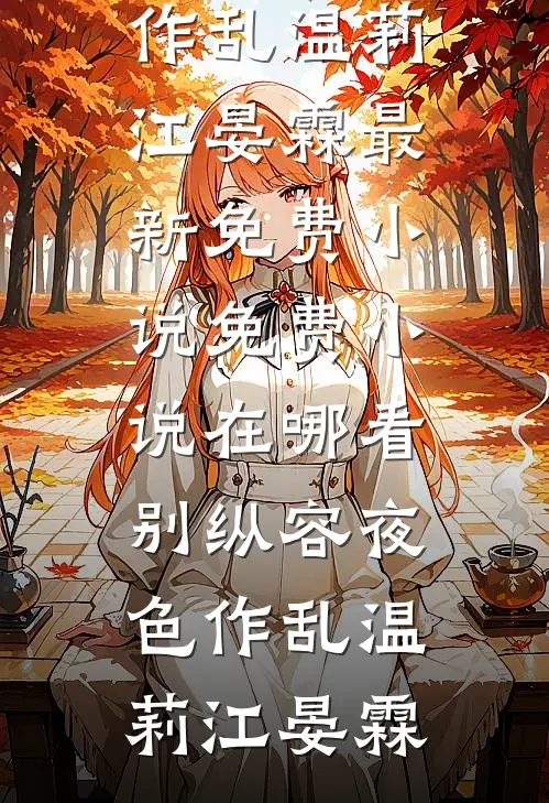 别纵容夜色作乱温莉江晏霖最新免费小说_免费小说在哪看别纵容夜色作乱(温莉江晏霖)