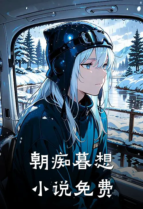 朝痴暮想小说免费