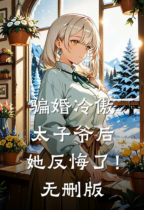 骗婚冷傲太子爷后，她反悔了！无删版