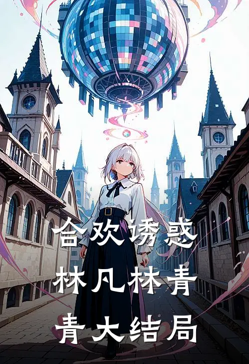 合欢诱惑林凡林青青大结局