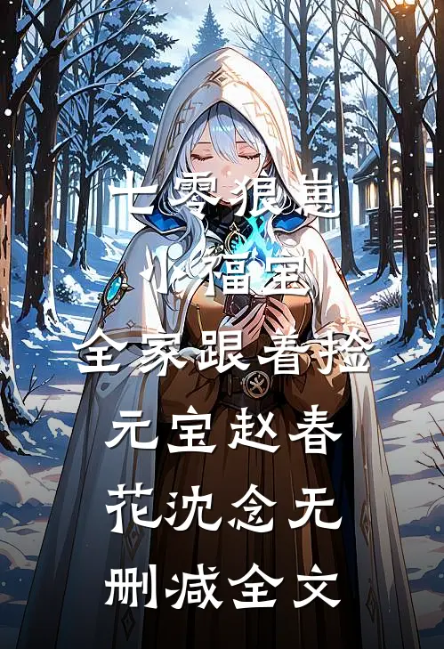 七零狼崽小福宝，全家跟着捡元宝赵春花沈念无删减全文