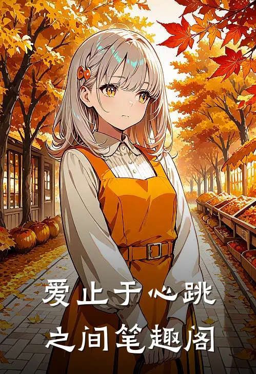 爱止于心跳之间笔趣阁