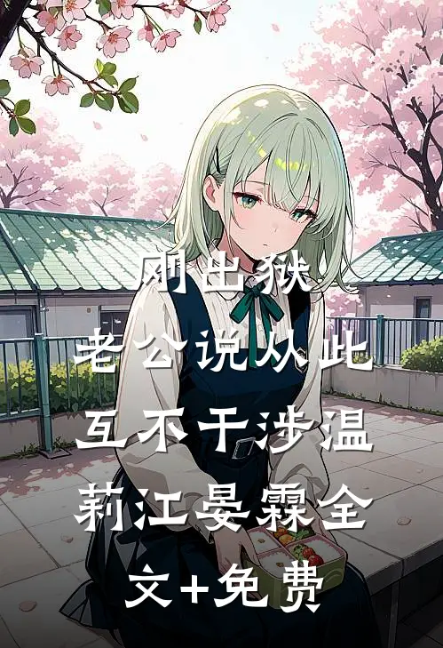 刚出狱，老公说从此互不干涉温莉江晏霖全文+免费
