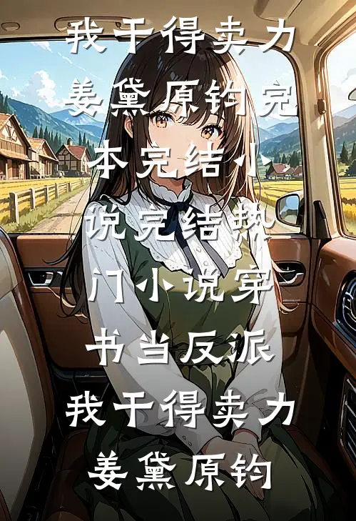 穿书当反派，我干得卖力(姜黛原钧)完本完结小说_完结热门小说穿书当反派，我干得卖力姜黛原钧