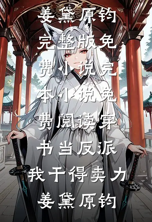 穿书当反派，我干得卖力姜黛原钧完整版免费小说_完本小说免费阅读穿书当反派，我干得卖力(姜黛原钧)