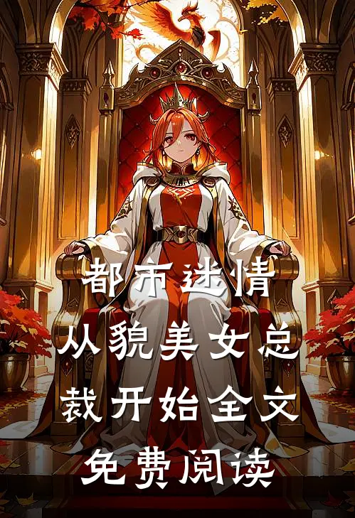 都市迷情，从貌美女总裁开始全文免费阅读