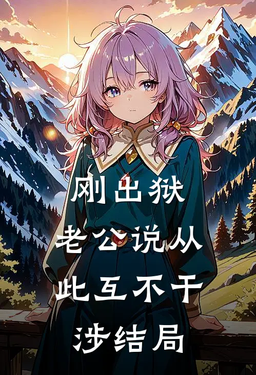 刚出狱，老公说从此互不干涉结局