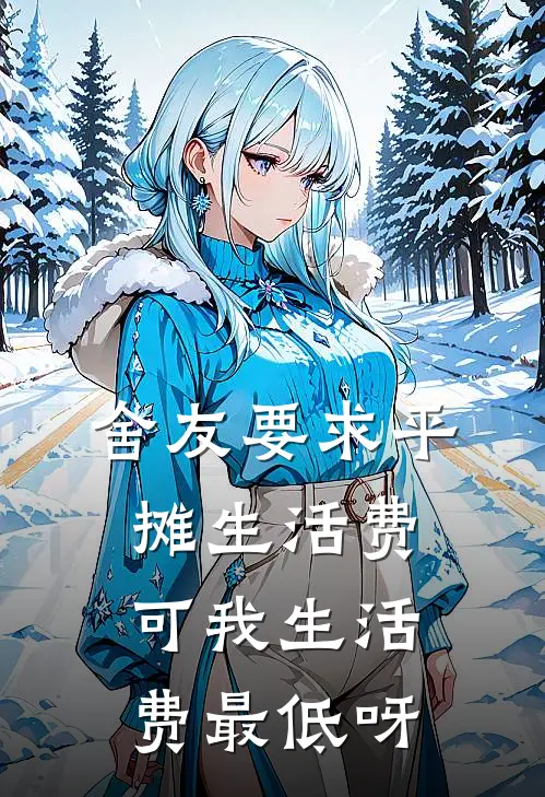 舍友要求平摊生活费，可我生活费最低呀