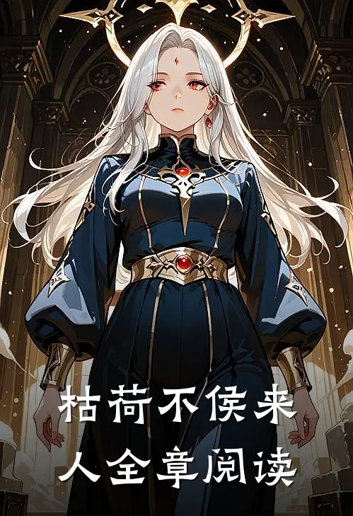 枯荷不侯来人全章阅读