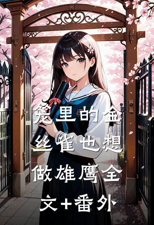 笼里的金丝雀也想做雄鹰全文+番外