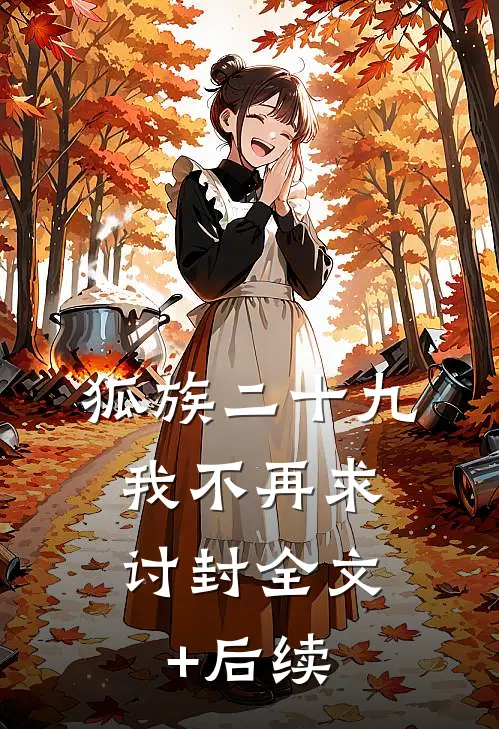 狐族二十九，我不再求讨封全文+后续