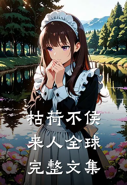枯荷不侯来人全球完整文集