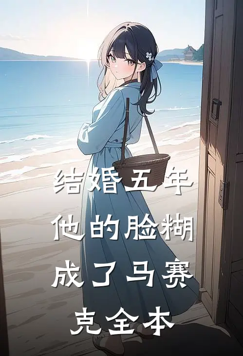 结婚五年，他的脸糊成了马赛克全本