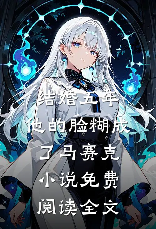 结婚五年，他的脸糊成了马赛克小说免费阅读全文