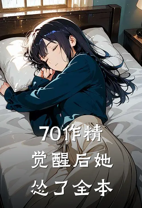 70作精觉醒后她怂了全本
