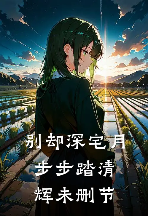 别却深宅月，步步踏清辉未删节