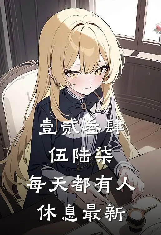 壹贰叁肆伍陆柒，每天都有人休息最新