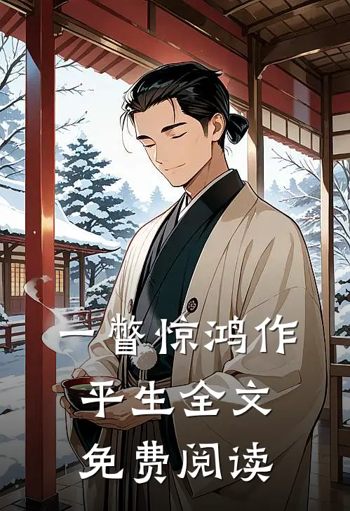 一瞥惊鸿作平生全文免费阅读