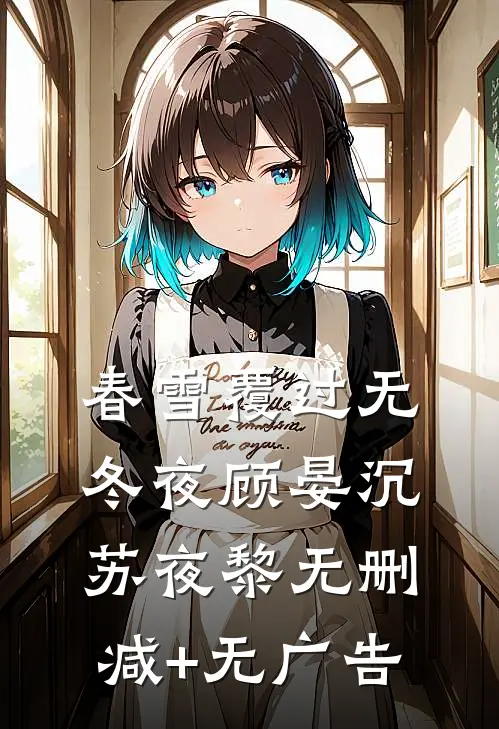 春雪覆过无冬夜顾晏沉苏夜黎无删减+无广告