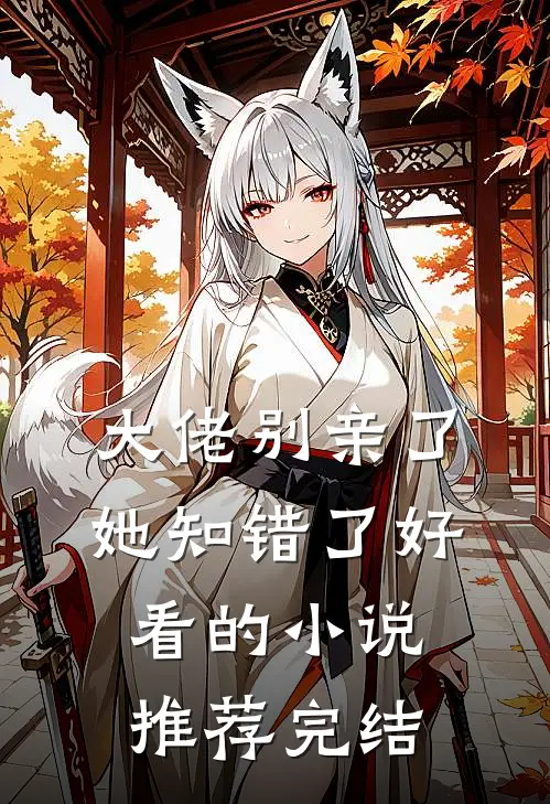大佬别亲了，她知错了好看的小说推荐完结