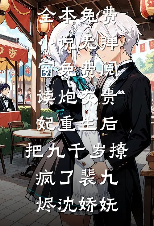 炮灰贵妃重生后，把九千岁撩疯了(裴九烬沈娇妩)全本免费小说_无弹窗免费阅读炮灰贵妃重生后，把九千岁撩疯了(裴九烬沈娇妩)
