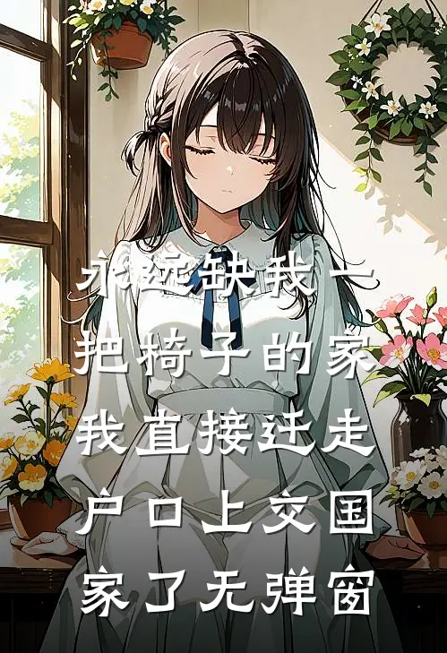 永远缺我一把椅子的家，我直接迁走户口上交国家了无弹窗