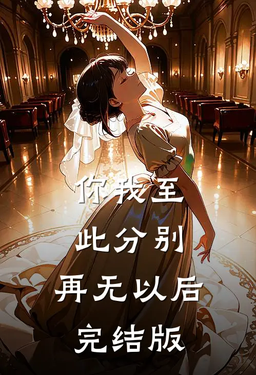 你我至此分别，再无以后完结版