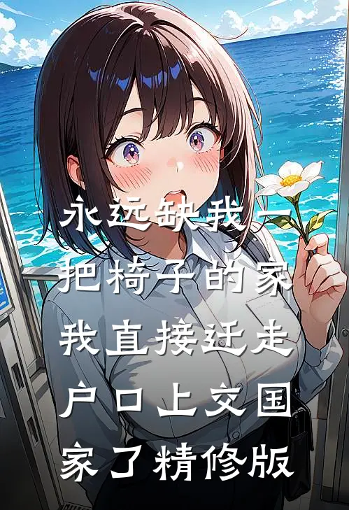 永远缺我一把椅子的家，我直接迁走户口上交国家了精修版