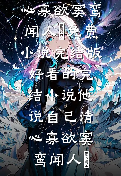 他说自己清心寡欲窦鸾闻人彧免费小说完结版_好看的完结小说他说自己清心寡欲窦鸾闻人彧