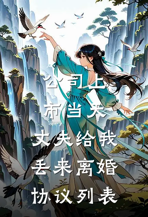 公司上市当天，丈夫给我丢来离婚协议列表