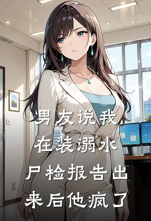 男友说我在装溺水，尸检报告出来后他疯了
