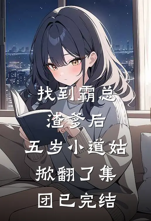 找到霸总渣爹后，五岁小道姑掀翻了集团已完结