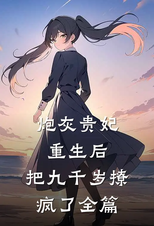 炮灰贵妃重生后，把九千岁撩疯了全篇