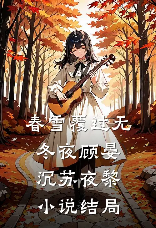 春雪覆过无冬夜顾晏沉苏夜黎小说结局
