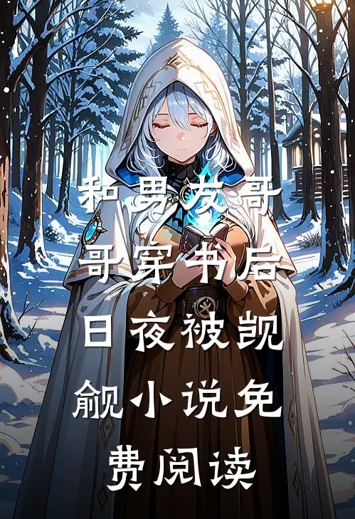 和男友哥哥穿书后，日夜被觊觎小说免费阅读