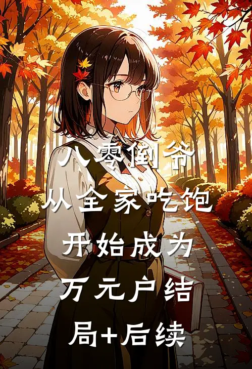 八零倒爷，从全家吃饱开始成为万元户结局+后续