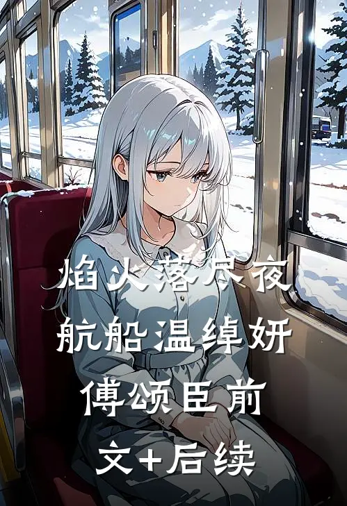 焰火落尽夜航船温绰妍傅颂臣前文+后续