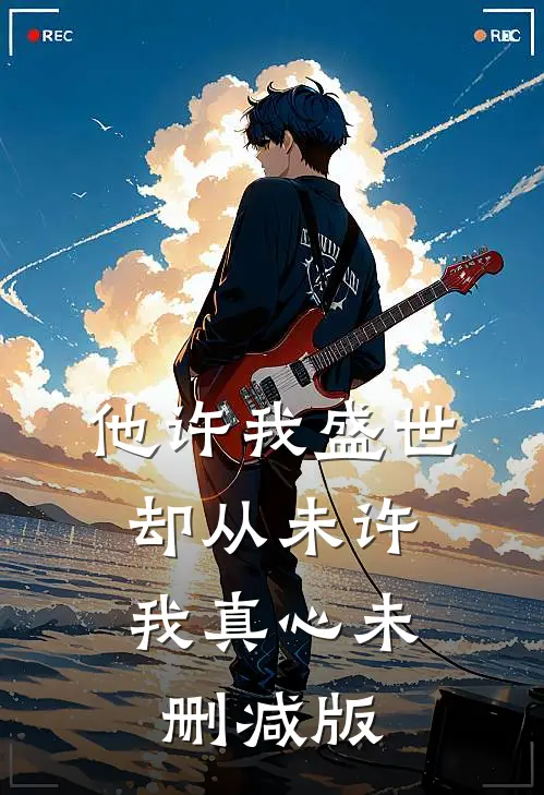 他许我盛世，却从未许我真心未删减版
